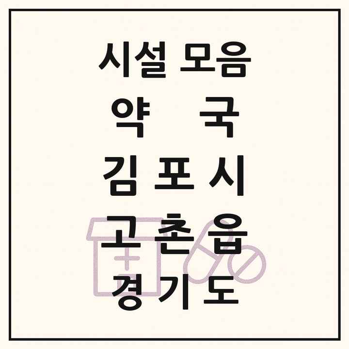 경기도 김포시 고촌읍 약국 목록